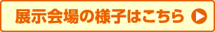 展示会場の様子はこちら