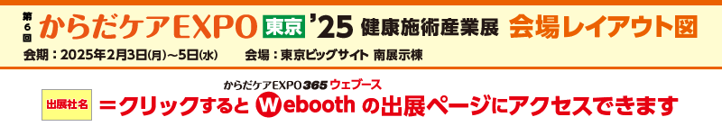 からだケアEXPO東京’25 会場レイアウト図